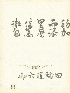 微信里面的表情包怎么添加