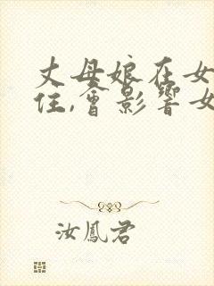 丈母娘在女婿家住,会影响女婿风水吗?