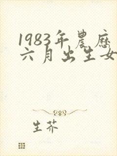 1983年农历六月出生女命运