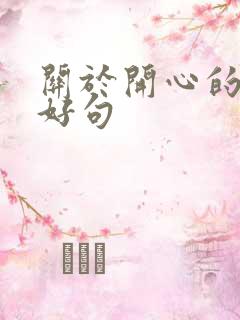 关于开心的好词好句