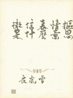 微信表情抠鼻子是什么意思