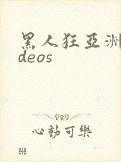 黑人狂亚洲videos