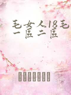 毛女人18毛片一区二区