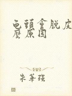 龟头会脱皮是什么原因