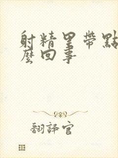 射精里带点血怎么回事