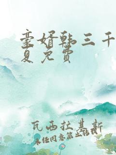 豪婿韩三千苏迎夏免费