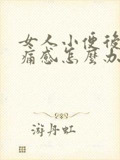 女人小便后有刺痛感怎么办