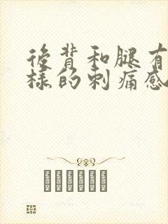 后背和腿有针扎样的刺痛感