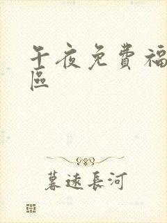 午夜免费福利一区