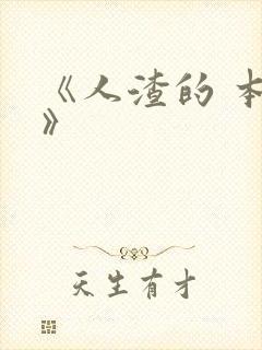 《人渣的 本愿》