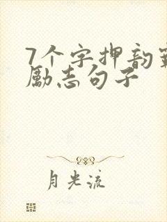 7个字押韵霸气励志句子