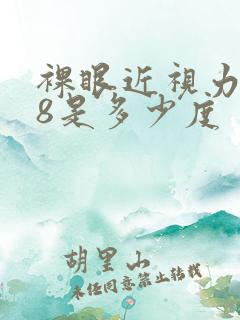 裸眼近视力0.8是多少度