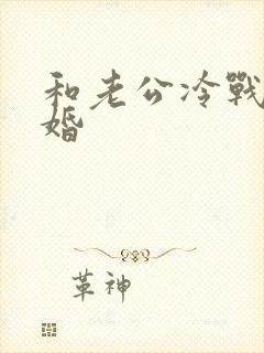 和老公冷战闹离婚