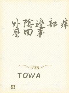 外阴边部痒是怎么回事