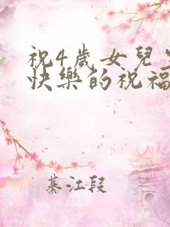 祝4岁女儿生日快乐的祝福语