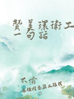 赞美环卫工人的一句话