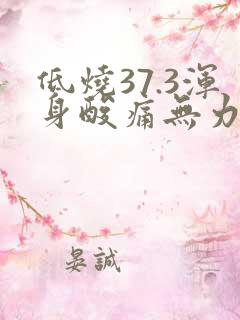 低烧37.3浑身酸痛无力