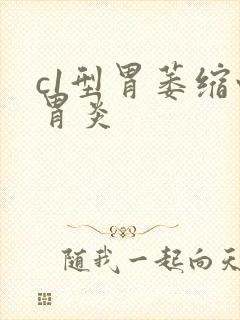 c1型胃萎缩性胃炎