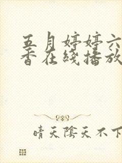 五月婷婷六月丁香在线播放