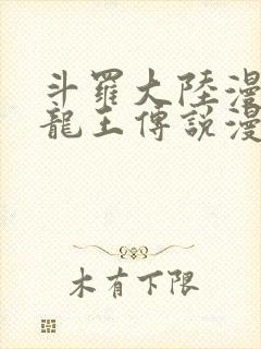 斗罗大陆漫画3龙王传说漫画免费下拉式