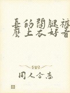 长的阔腿裤配什么上衣好看