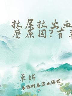 拉屎拉出血是什么原因?有事吗