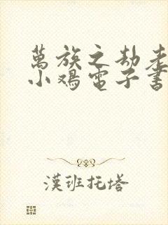 万族之劫老鹰吃小鸡电子书