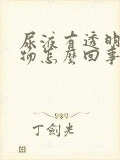 尿液有透明胶状物怎么回事