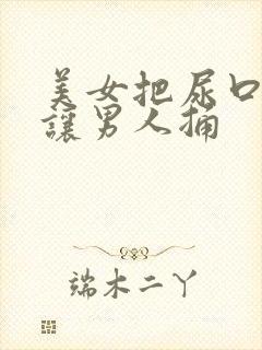 美女把尿口扒开让男人捅