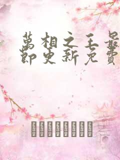 万相之王最新章节更新免费阅读