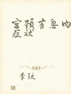 宫颈有息肉什么症状