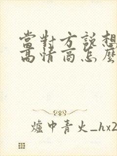 当对方说想你了高情商怎么回复