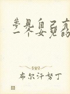 梦见自己有生了一个女儿的预兆