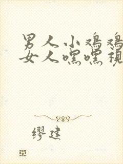 男人小鸡鸡插入女人嘿嘿视频