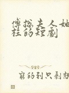 傅总夫人她是冤枉的短剧