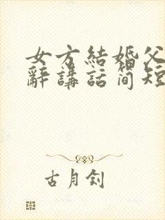 女方结婚父亲致辞讲话简短