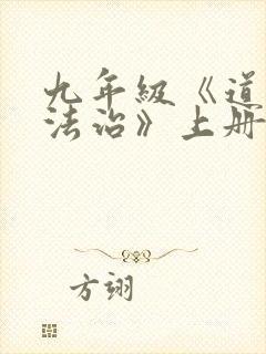 九年级《道德与法治》上册复习提纲