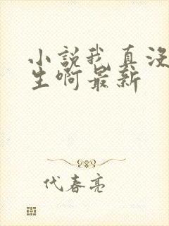 小说我真没想重生啊最新