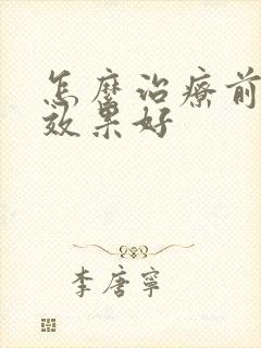 怎么治疗前列腺效果好