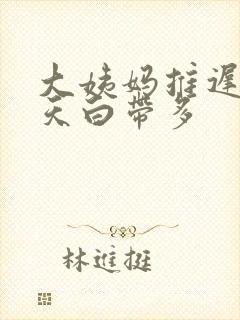 大姨妈推迟三四天白带多