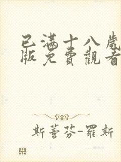 已满十八岁高清版免费观看电视剧