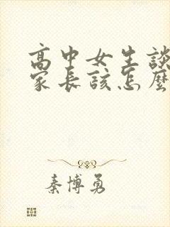 高中女生谈恋爱家长该怎么办