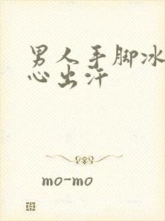 男人手脚冰凉手心出汗