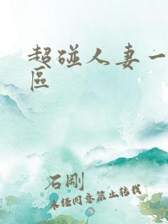 超碰人妻一区二区