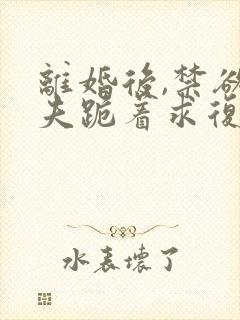 离婚后,禁欲前夫跪着求复合简凝傅淮舟大