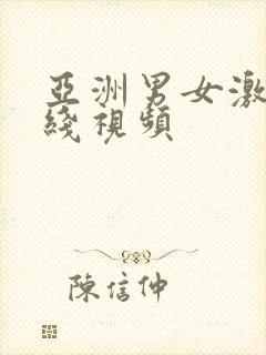 亚洲男女激情在线视频