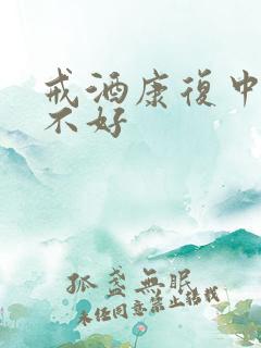 戒酒康复中心好不好