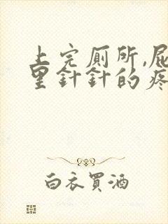 上完厕所,屁眼里针针的疼