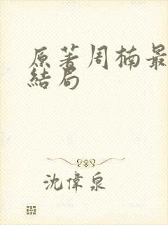 原著周楠最后的结局