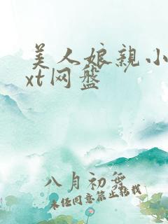 美人娘亲小说txt网盘